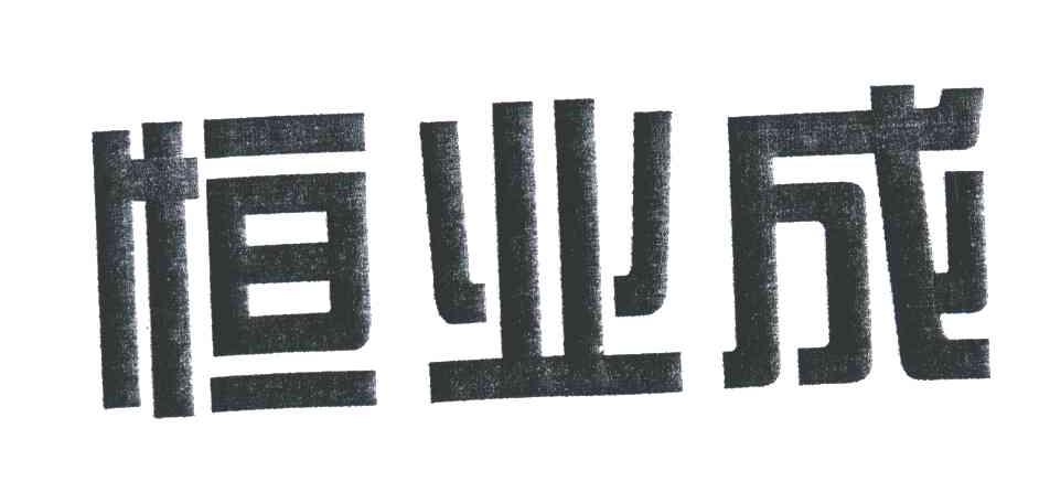恒业成