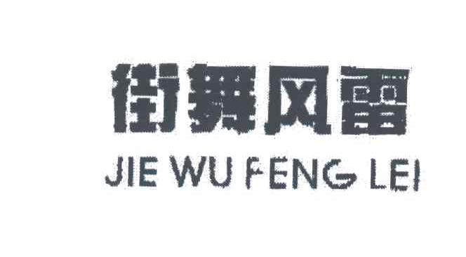 街舞风雷