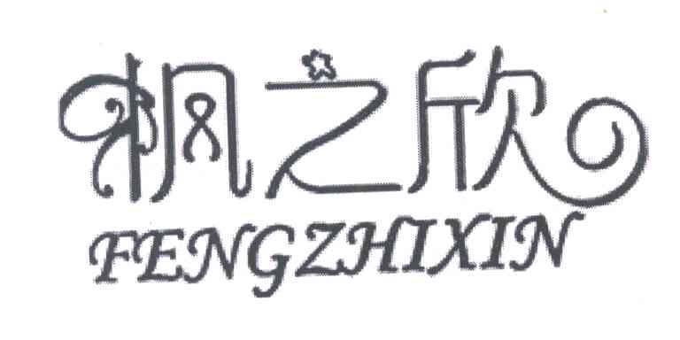 枫之欣