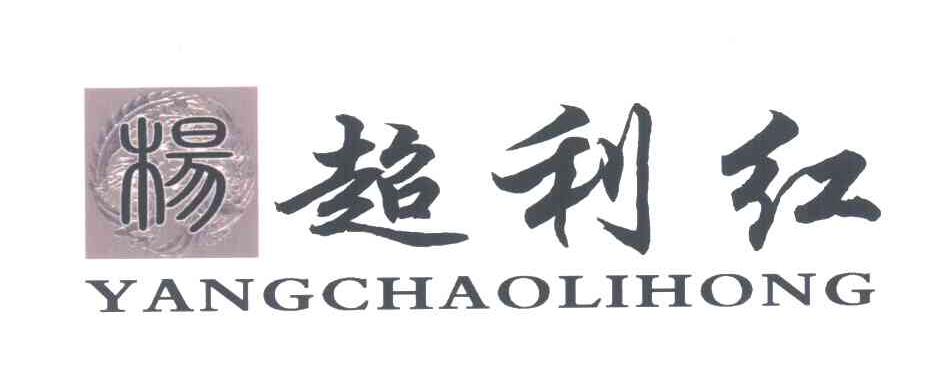 杨；超利红
