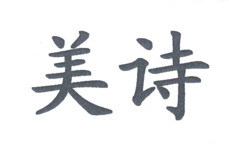 美诗