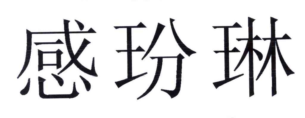 感玢琳