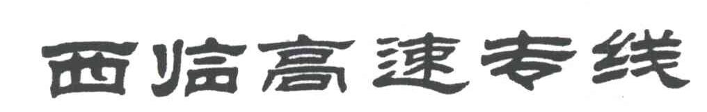 西临高速专线