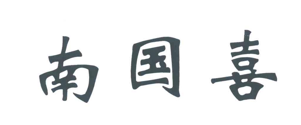 南国喜