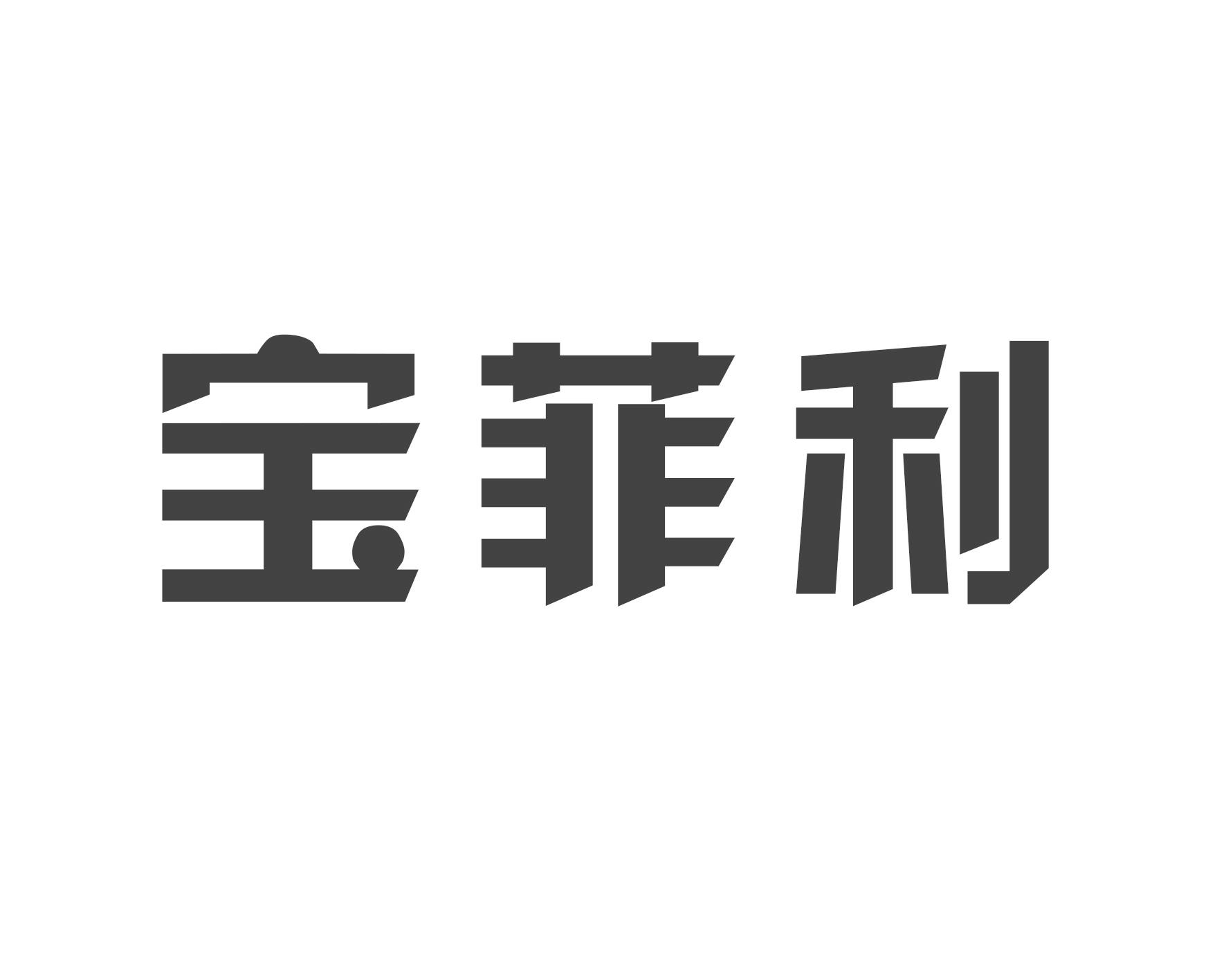 宝菲利
