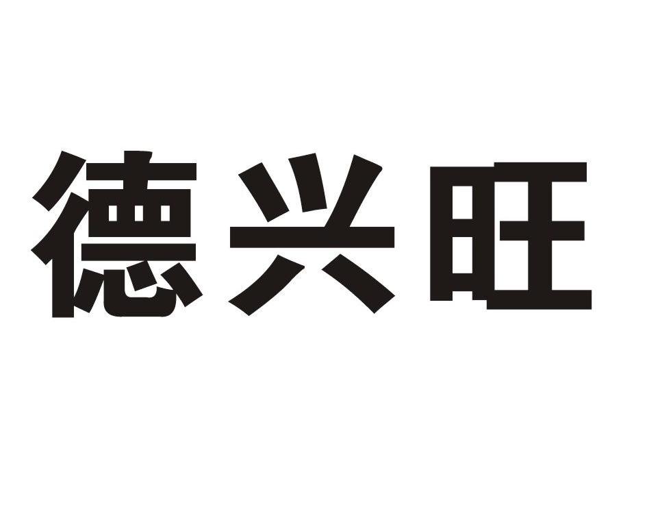 德兴旺