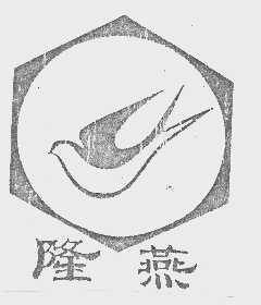 隆燕