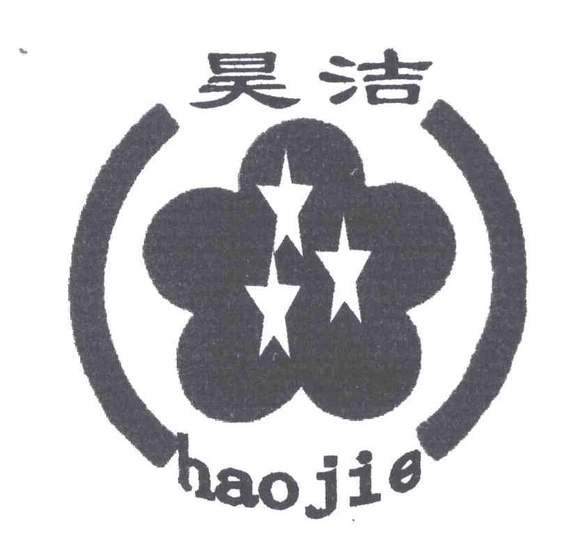 昊洁