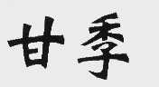 甘季