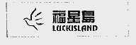 福星岛;LUCKISLHND