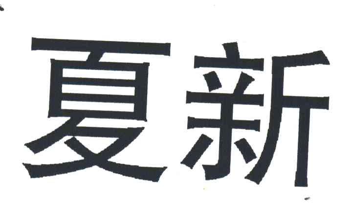 夏新