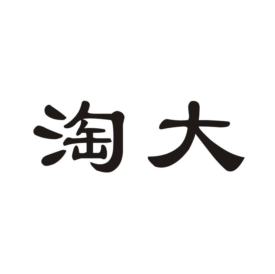 淘大
