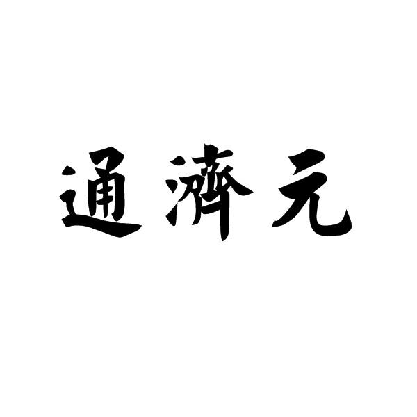 通济元