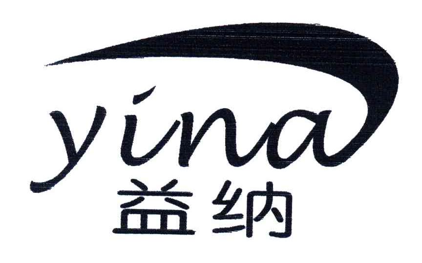 益纳