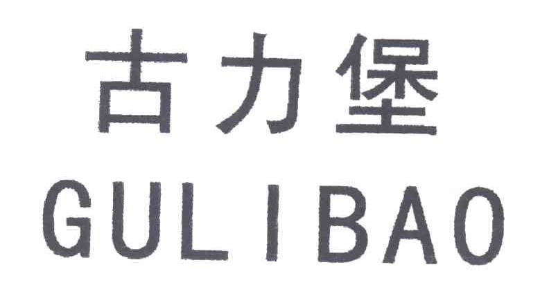 古力堡