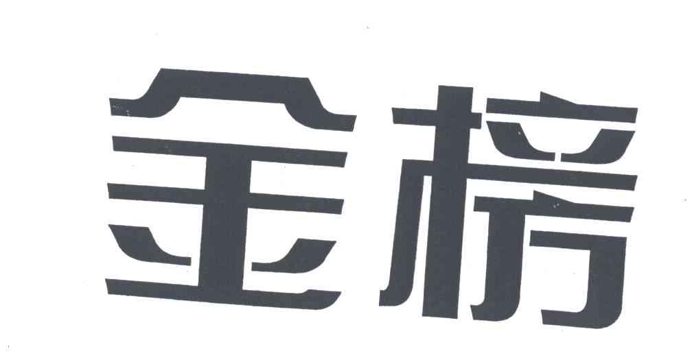 金榜