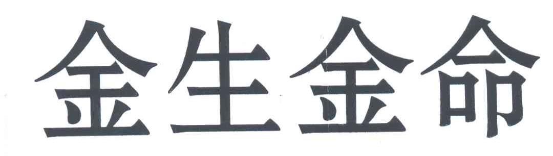 金生金命