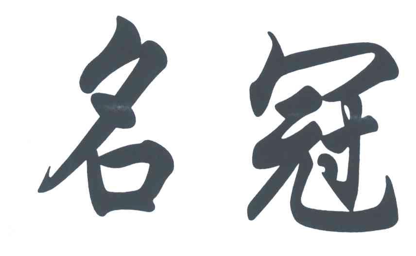 名冠