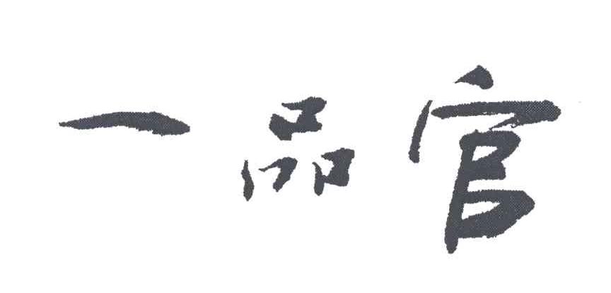 一品官