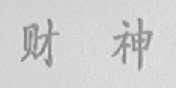 财神