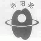丹阳宴