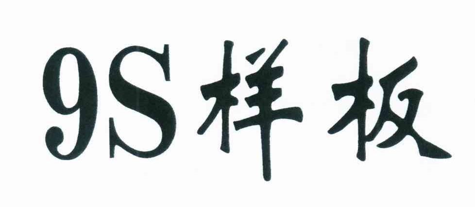 样板 S 9