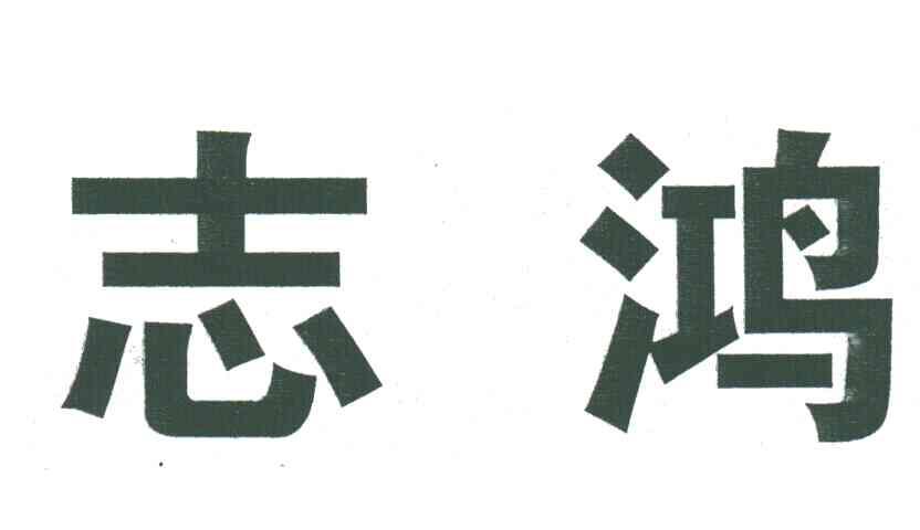 志鸿