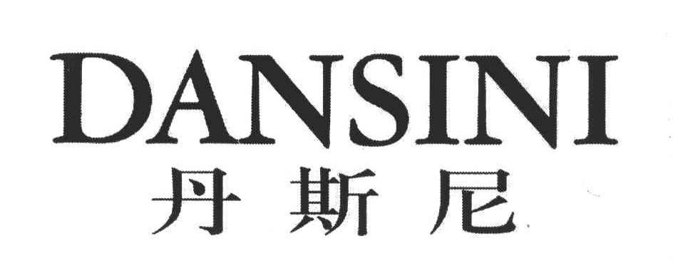 丹斯尼