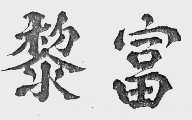 黎富