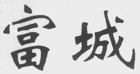 富城