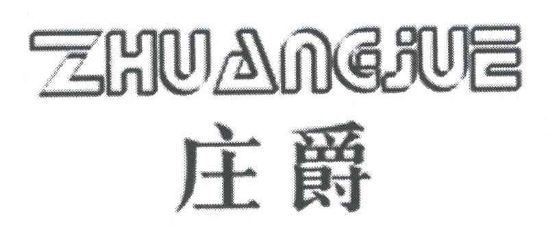 庄爵