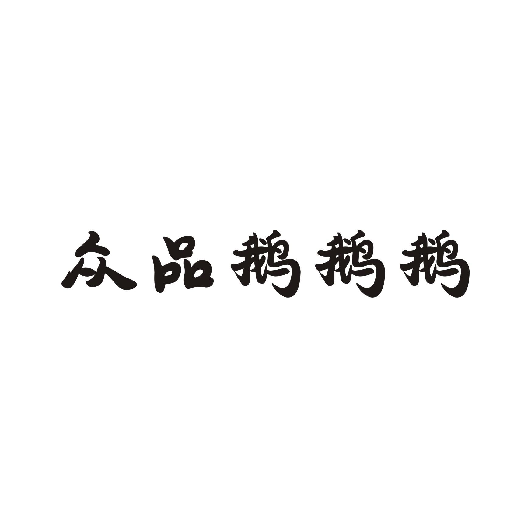 众品鹅鹅鹅