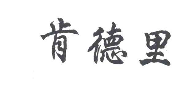 肯德里