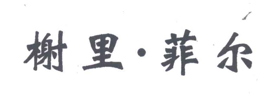 榭里菲尔