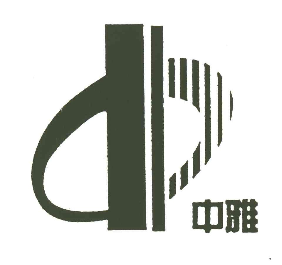 中雅