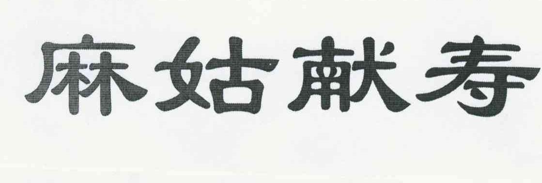 麻姑献寿