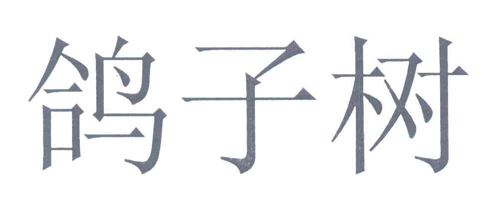 鸽子树