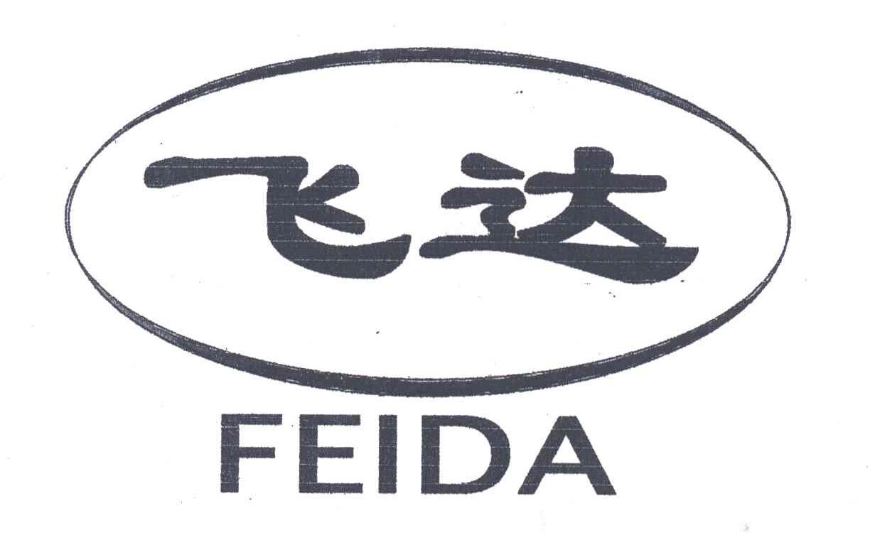 飞达