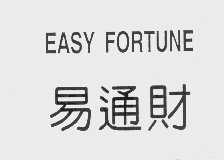 易通财   EASY FORTUNE