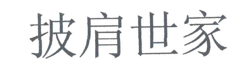 披肩世家