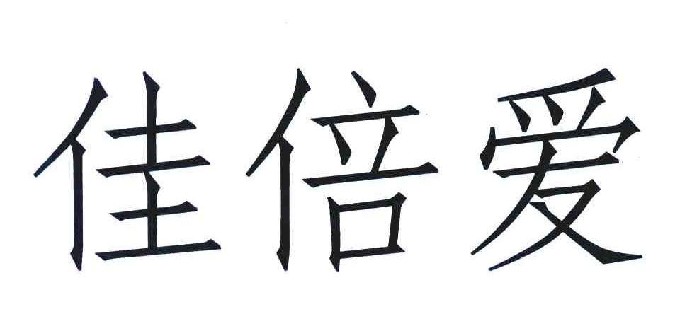 佳倍爱