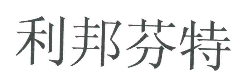 利邦芬特