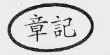 章记