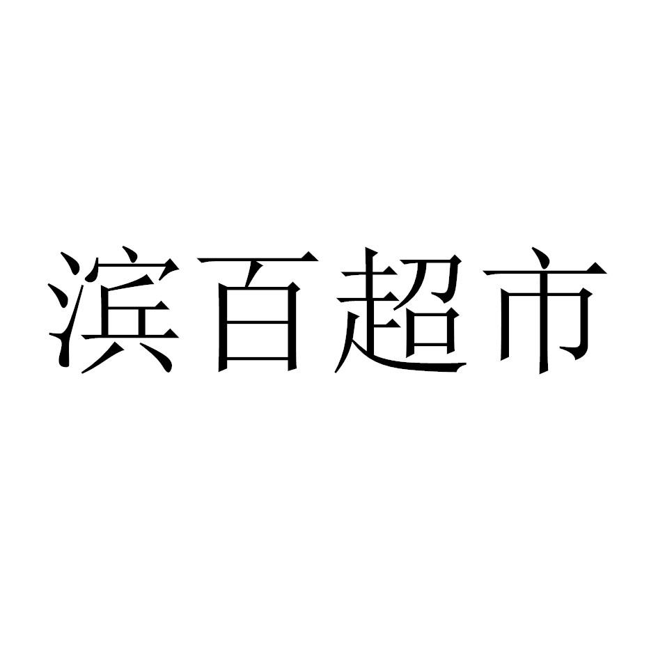 滨百超市