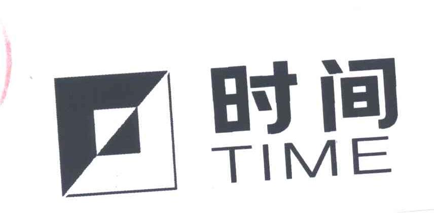 时间;TIME