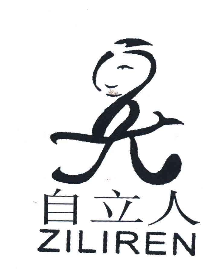 自立人