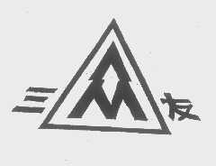 三友