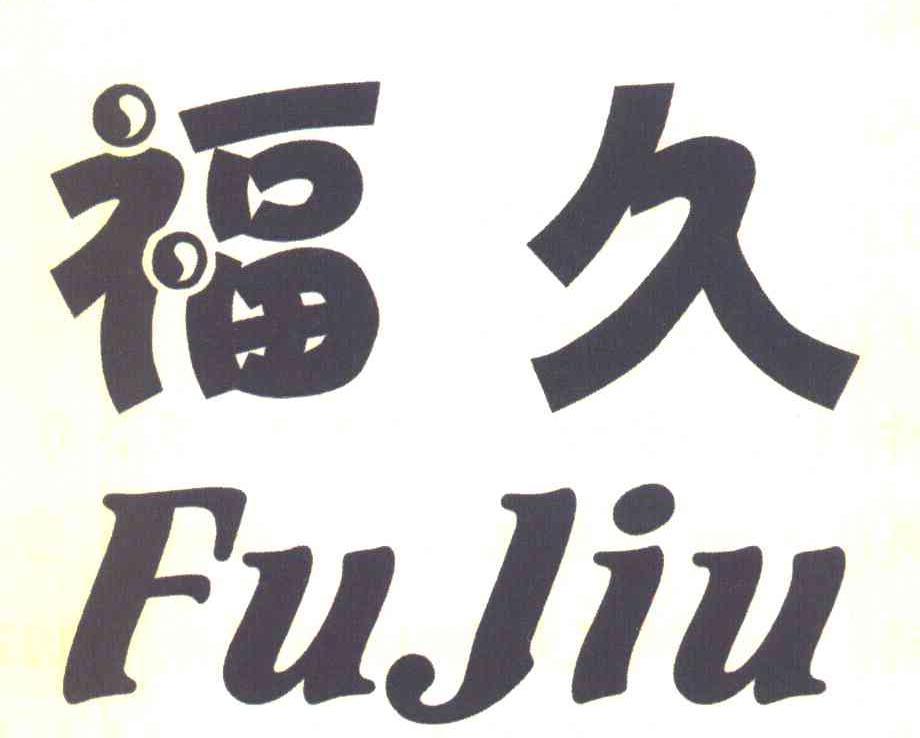 福久