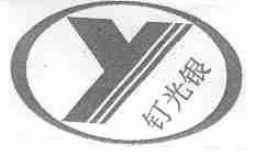 钉光银