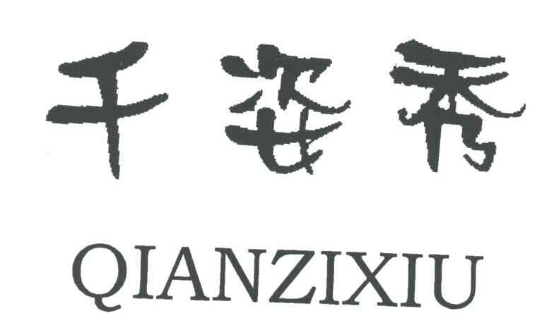千姿秀